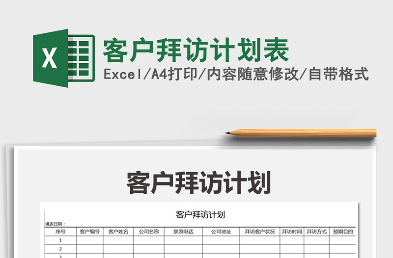 2022客户拜访计划表免费下载