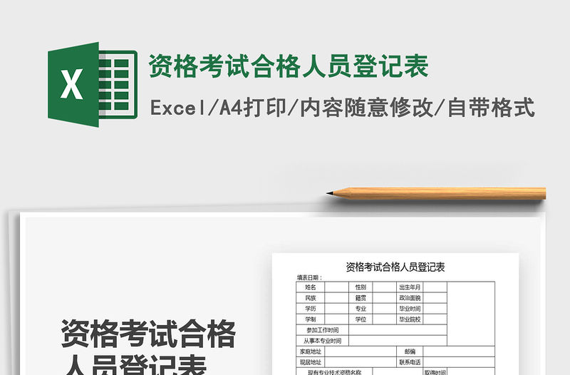 2021年資格考試合格人員登記表