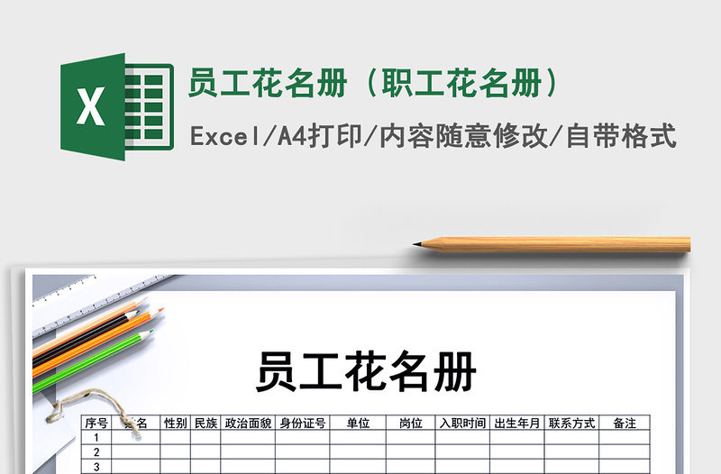 2021年員工花名冊（職工花名冊）