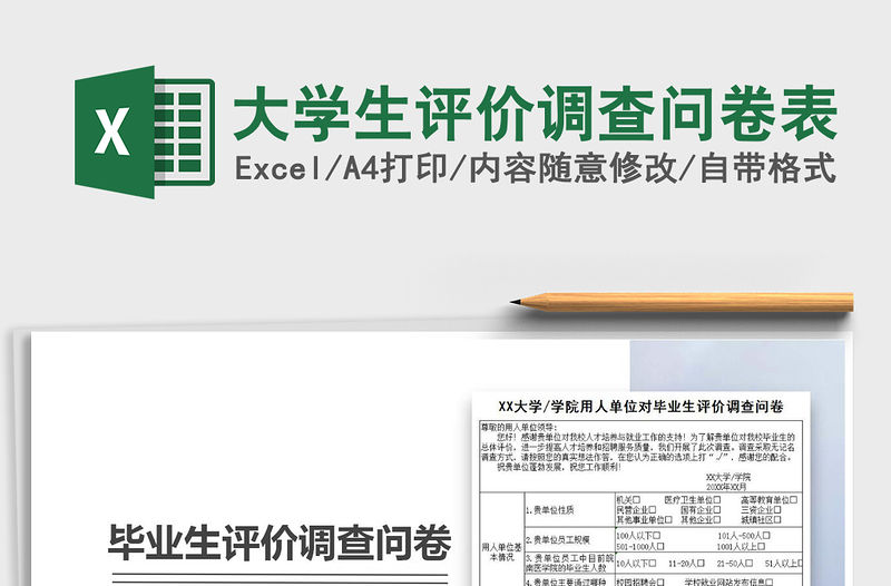 大學生評價調(diào)查問卷表免費下載