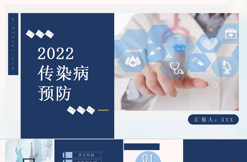2022傳染病預防醫療課件PPT清新大氣創意醫療通用課件PPT模板下載.pptx