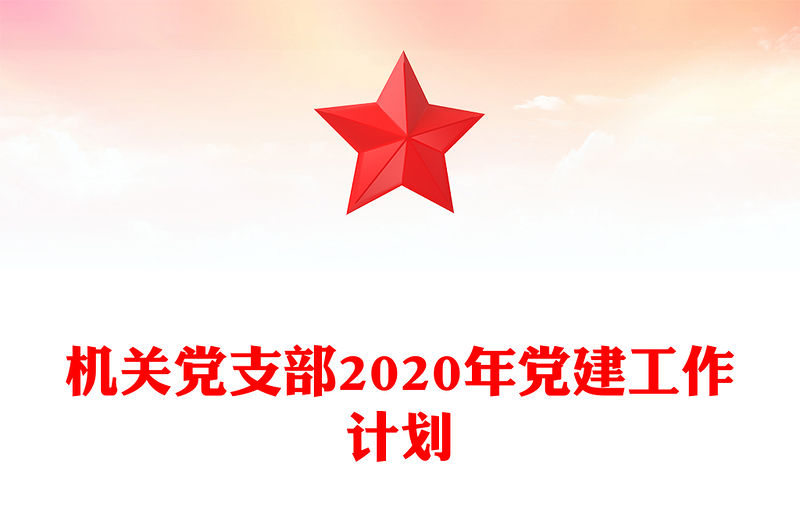 機關黨支部2020年黨建工作計劃