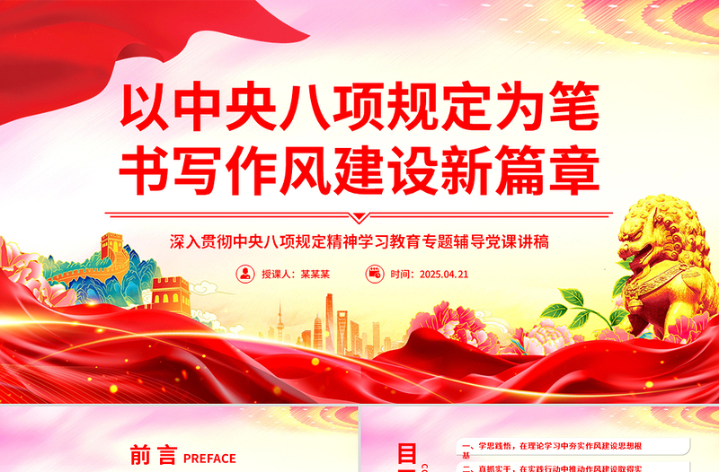 以中央八項(xiàng)規(guī)定為筆書(shū)寫(xiě)作風(fēng)建設(shè)新篇章PPT2025黨內(nèi)主題教育課件