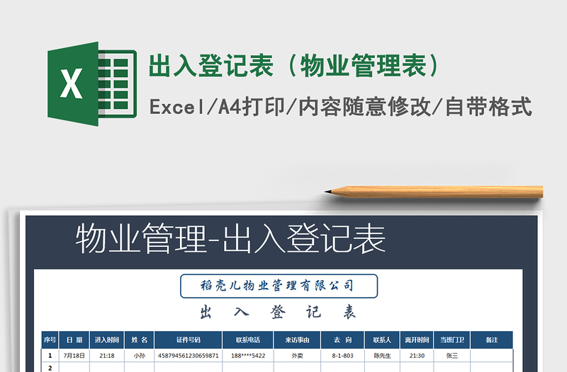 2021年出入登記表(物業(yè)管理表)