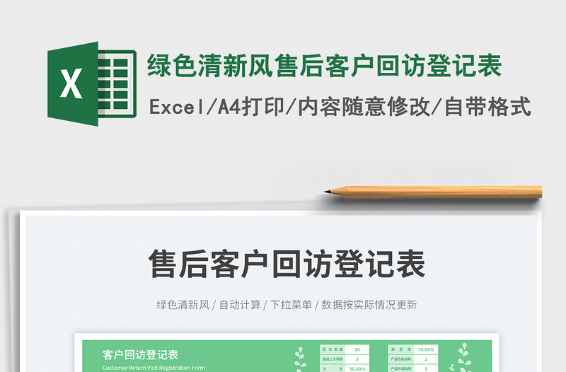 綠色清新風(fēng)售后客戶回訪登記表