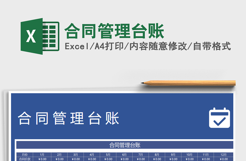 2022合同管理臺賬免費下載