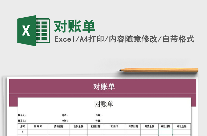 2022年對賬單免費下載