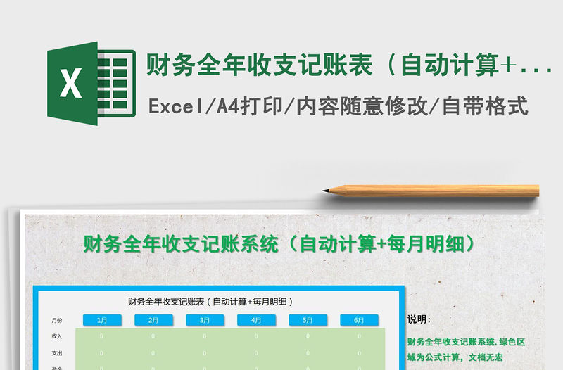 2021年財務(wù)全年收支記賬表（自動計算+每月明細(xì)）適合小企業(yè)