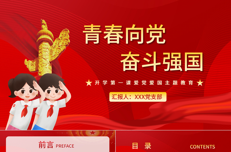 青春向黨奮斗強(qiáng)國(guó)PPT紅色大氣新時(shí)代新征程新青年愛(ài)黨愛(ài)國(guó)主題班會(huì)致頌詞黨課課件