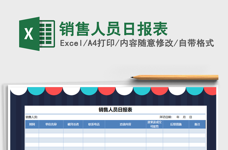 2021年销售人员日报表免费下载