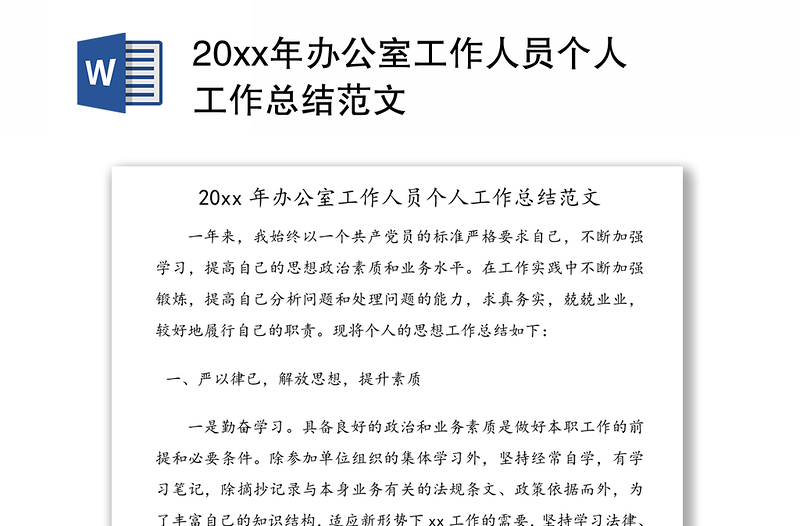 20xx年辦公室工作人員個(gè)人工作總結(jié)范文