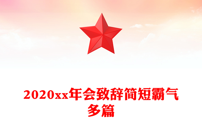 2020xx年會致辭簡短霸氣多篇