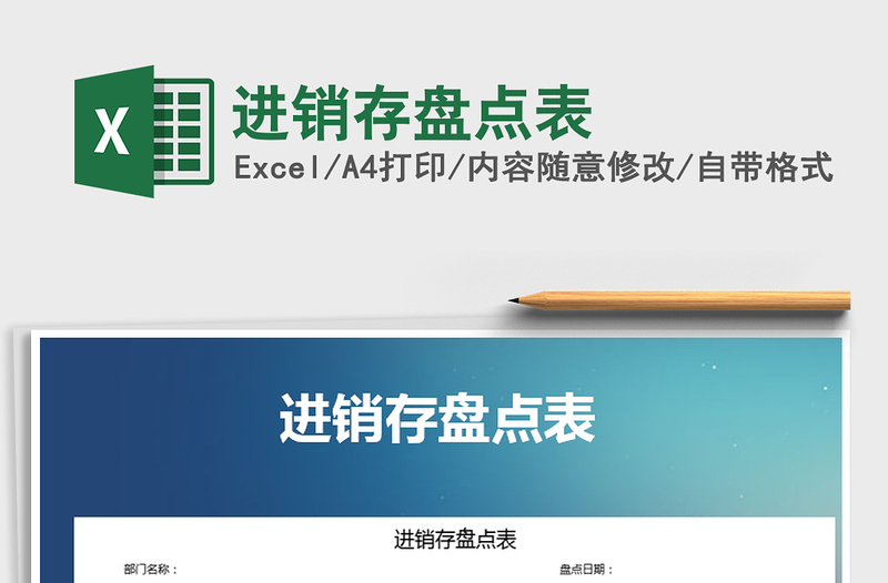 2021年進(jìn)銷(xiāo)存盤(pán)點(diǎn)表