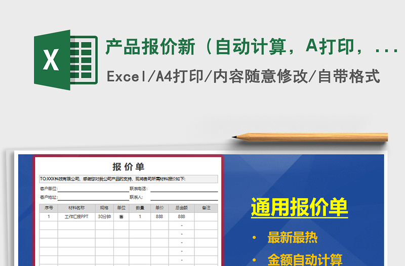 產(chǎn)品報(bào)價(jià)新（自動(dòng)計(jì)算，A打印，）免費(fèi)下載