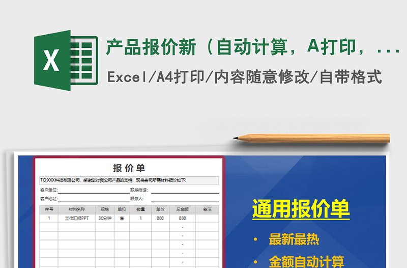 产品报价新（自动计算，A打印，）免费下载