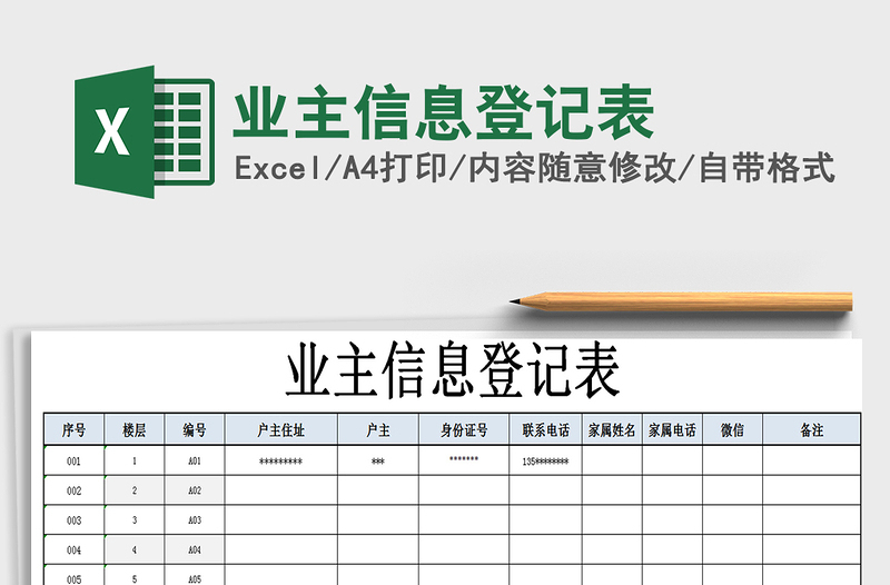 2021年业主信息登记表