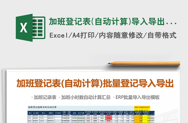 2022年加班登記表(自動計算)導入導出批量登記免費下載