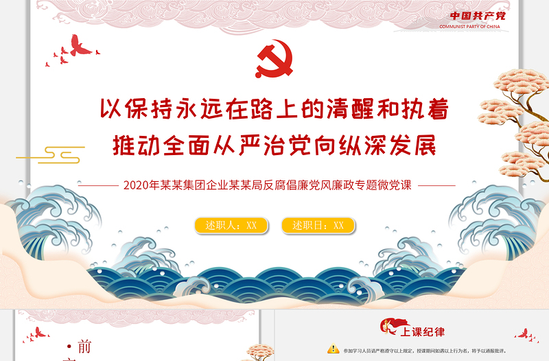 2020黨風廉政反腐倡廉專題微黨課保持永遠在路上的清醒和執(zhí)著PPT模板