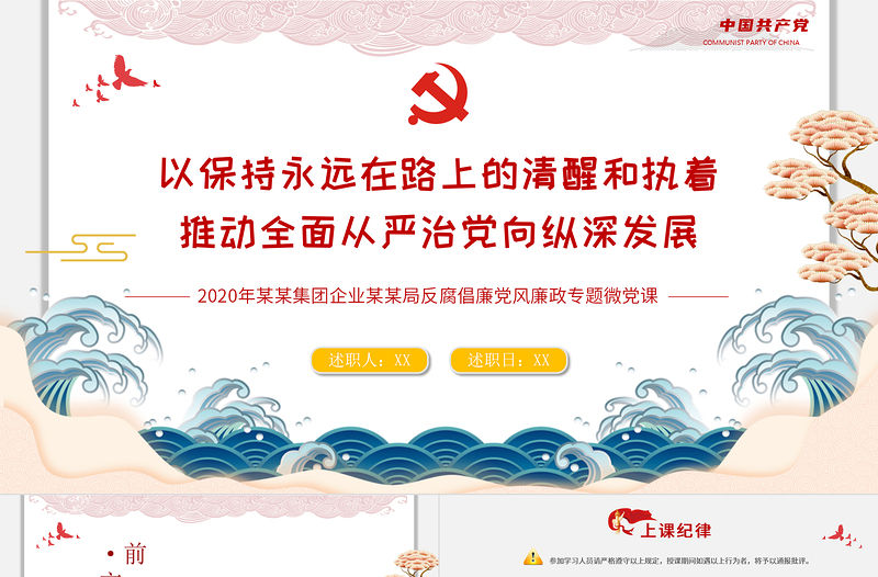 2020黨風(fēng)廉政反腐倡廉專題微黨課保持永遠(yuǎn)在路上的清醒和執(zhí)著PPT模板