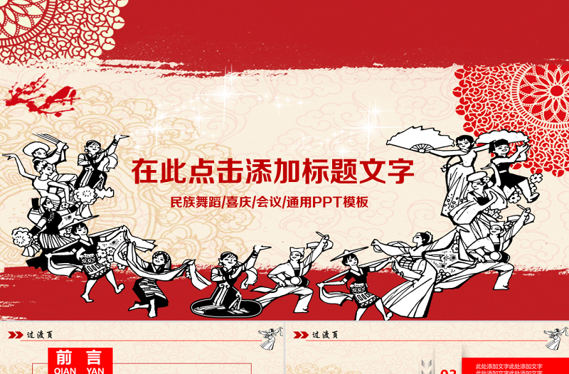 原創(chuàng)剪紙風(fēng)格民族團(tuán)結(jié)民族舞蹈PPT模板-版權(quán)可商用