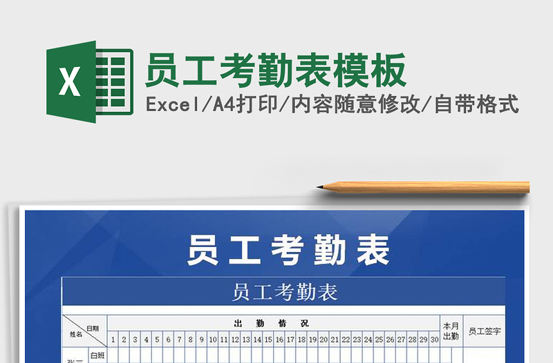 2021年員工考勤表模板