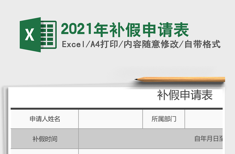 2021年補(bǔ)假申請(qǐng)表