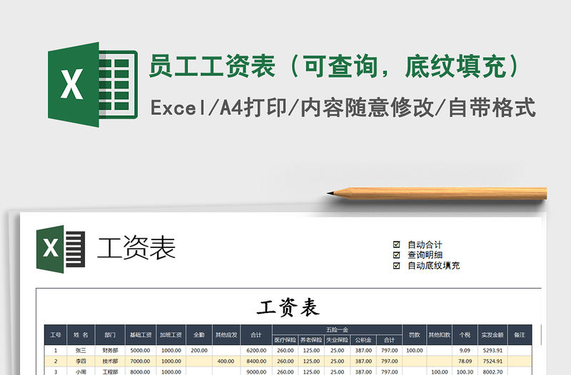 2021年員工工資表（可查詢，底紋填充）