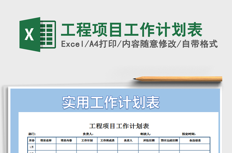 2021年工程項目工作計劃表
