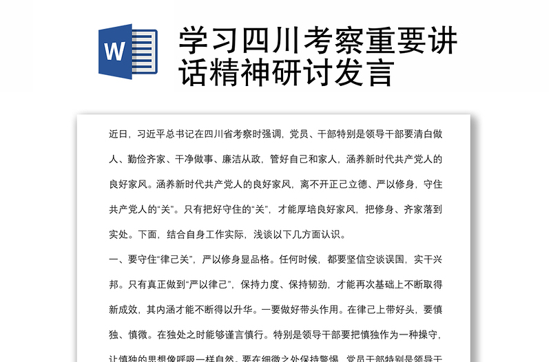學(xué)習(xí)四川考察重要講話(huà)精神研討發(fā)言