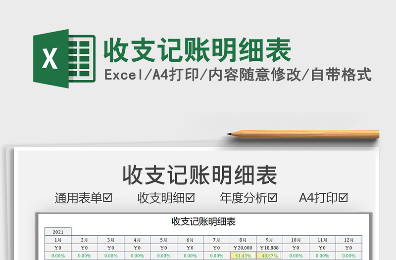2021收支記賬明細表免費下載