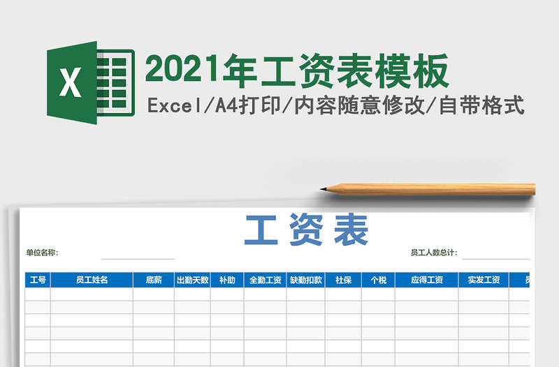 2021年工資表模板