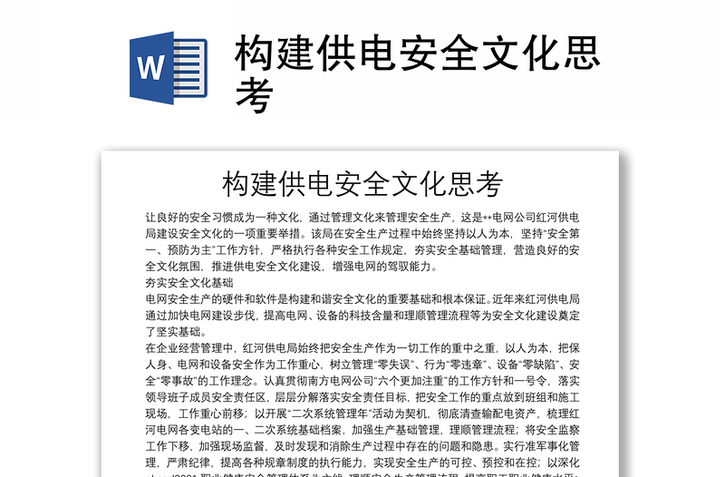 構(gòu)建供電安全文化思考