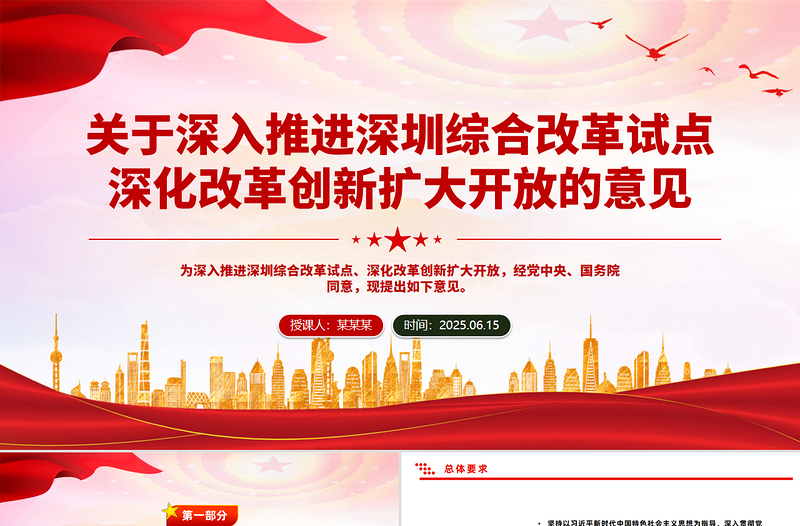 關(guān)于深入推進(jìn)深圳綜合改革試點(diǎn)深化改革創(chuàng)新擴(kuò)大開(kāi)放的意見(jiàn)PPT課件模板