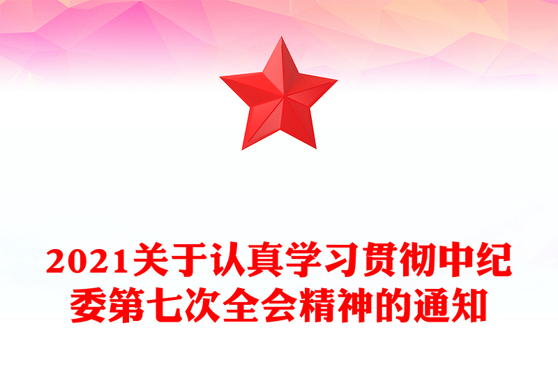 2021關(guān)于認(rèn)真學(xué)習(xí)貫徹中紀(jì)委第七次全會精神的通知