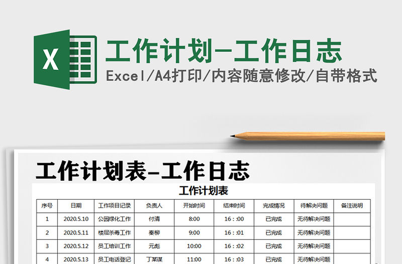 2021年工作計劃-工作日志免費下載