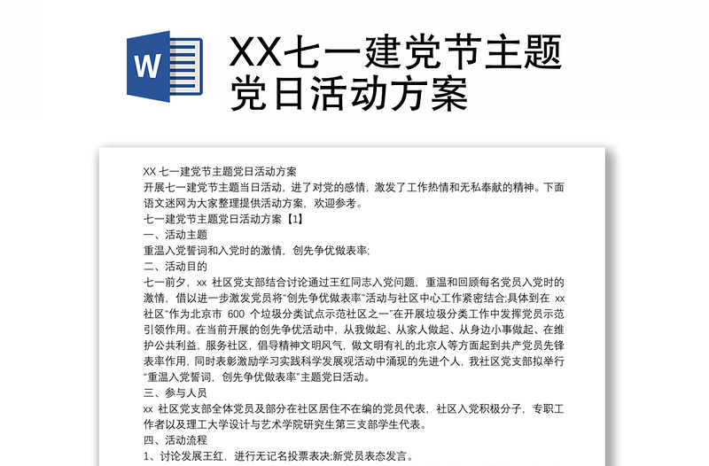 XX七一建黨節(jié)主題黨日活動(dòng)方案