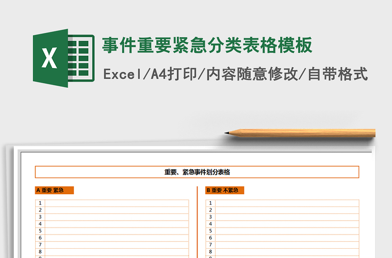 2021年事件重要紧急分类表格模板