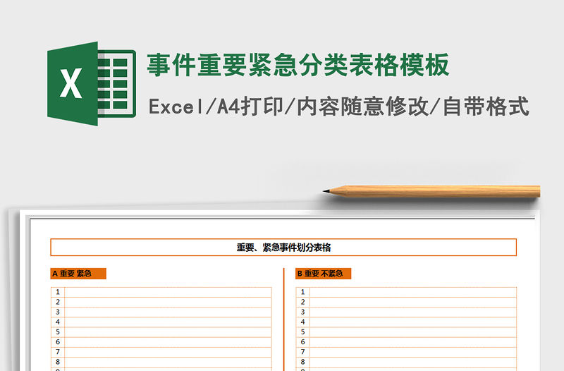 2021年事件重要緊急分類表格模板