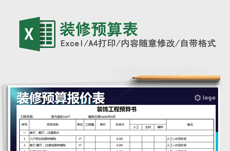 2022年裝修預(yù)算表