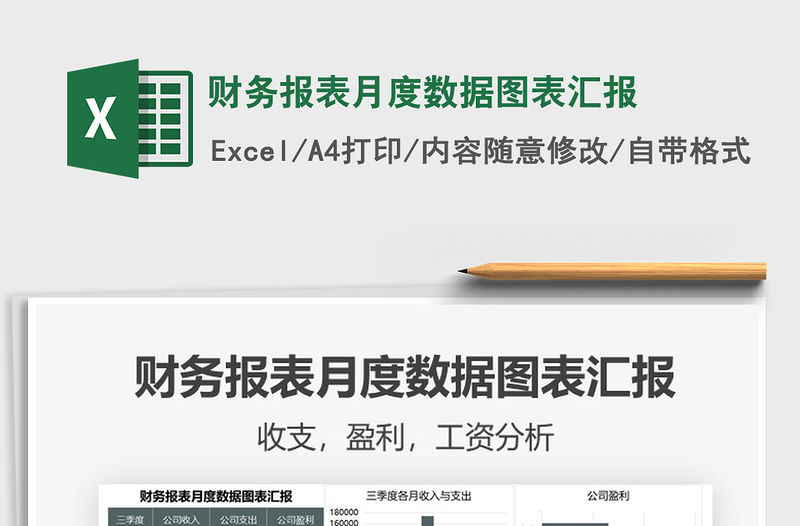 2021年財務報表月度數據圖表匯報