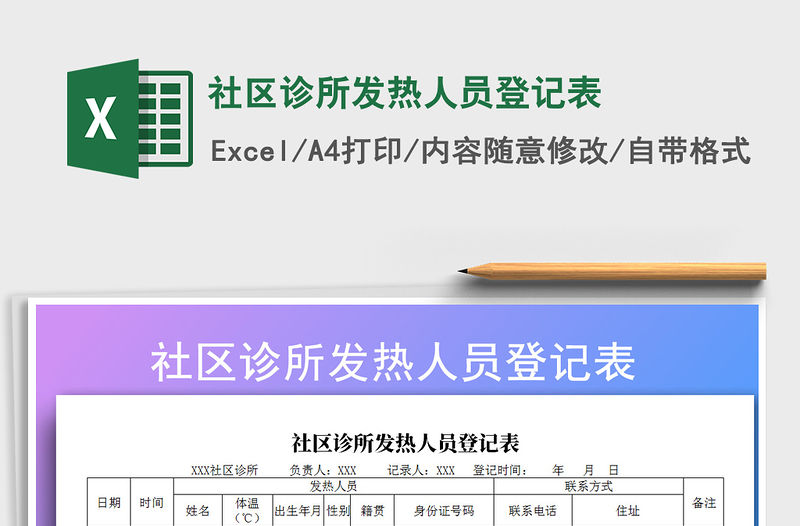 2021年社區診所發熱人員登記表