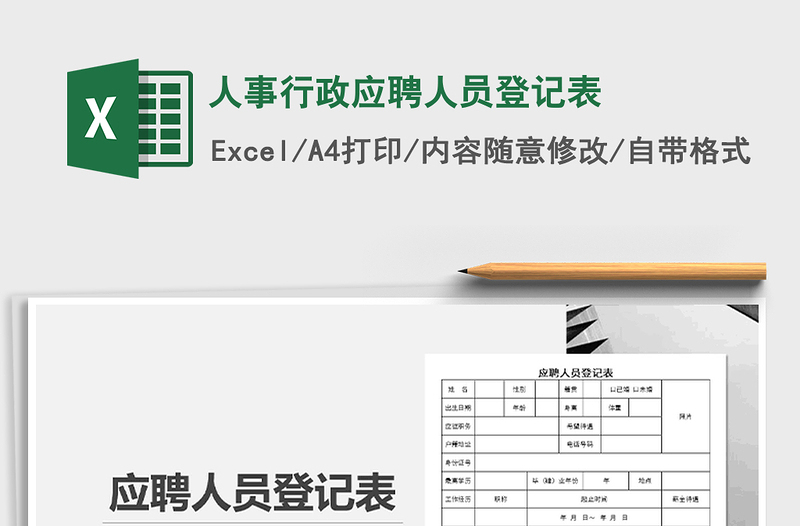 2021年人事行政應聘人員登記表