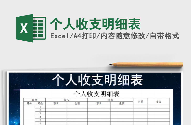 2021年個人收支明細表