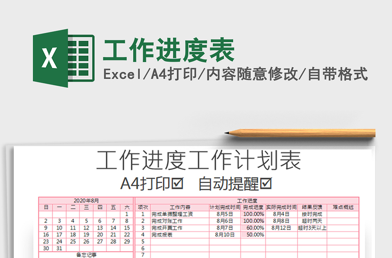 2021年工作進度表