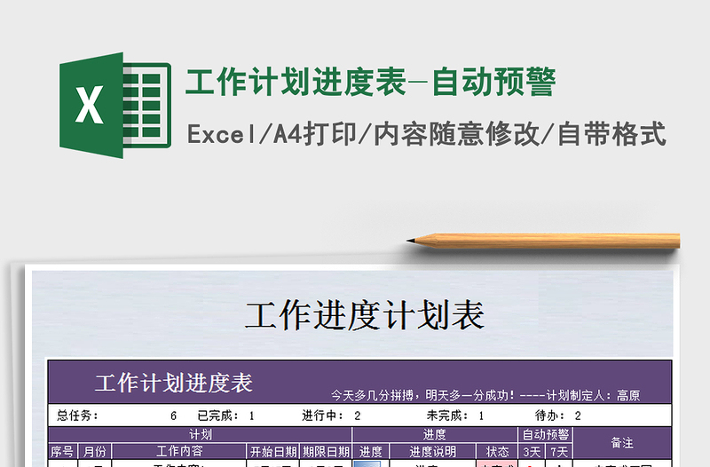 2021年工作計劃進(jìn)度表-自動預(yù)警
