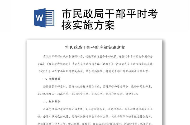 市民政局干部平時(shí)考核實(shí)施方案