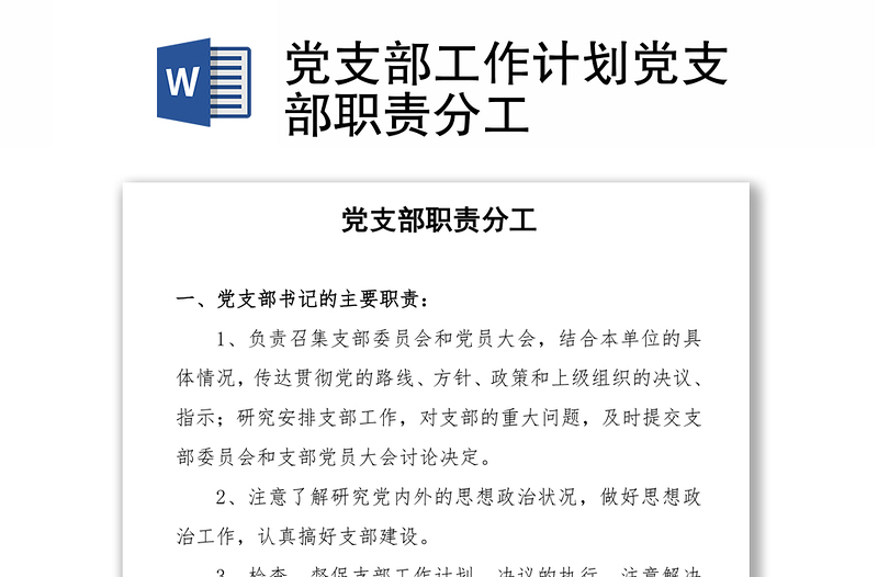 黨支部工作計(jì)劃黨支部職責(zé)分工