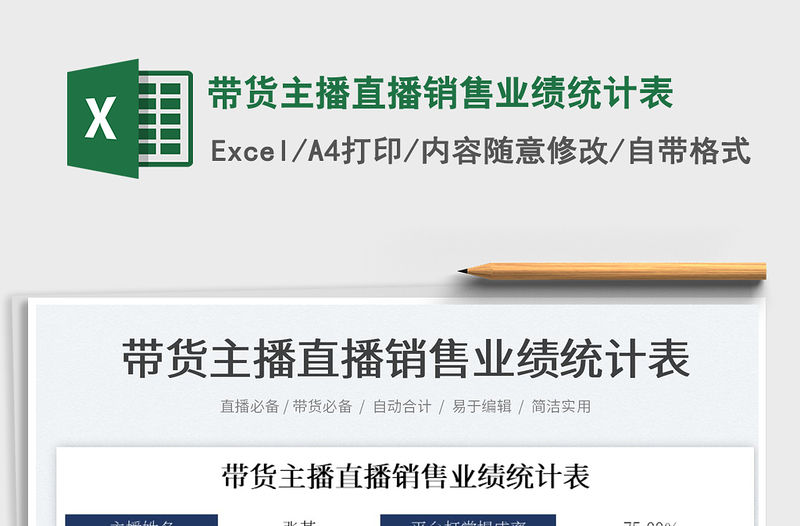 2023帶貨主播直播銷售業績統計表免費下載