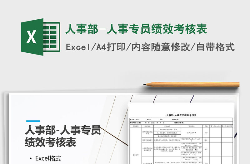 2021年人事部-人事專員績效考核表