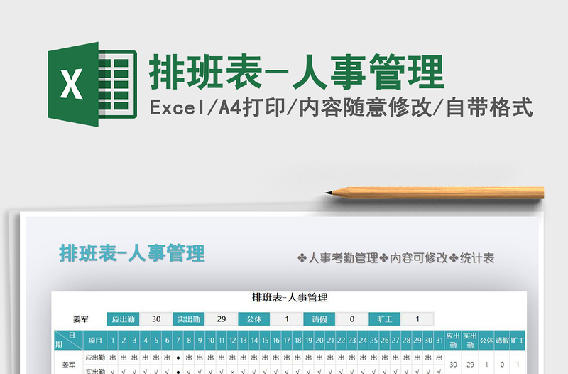 2021年排班表-人事管理